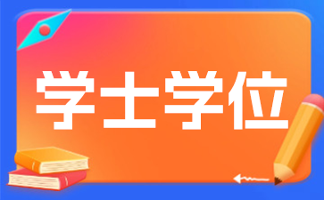 2025年江蘇南京自考學(xué)士學(xué)位申請條件